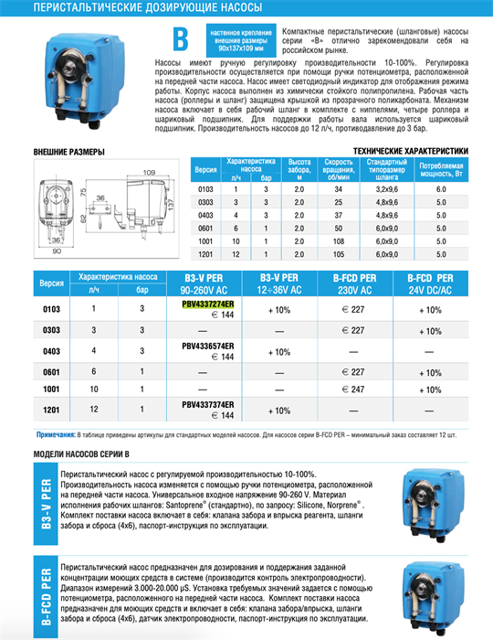 Etatron Насос дозирования перистальтический B3-V 0103, 220В, PBV4337274ER 18240