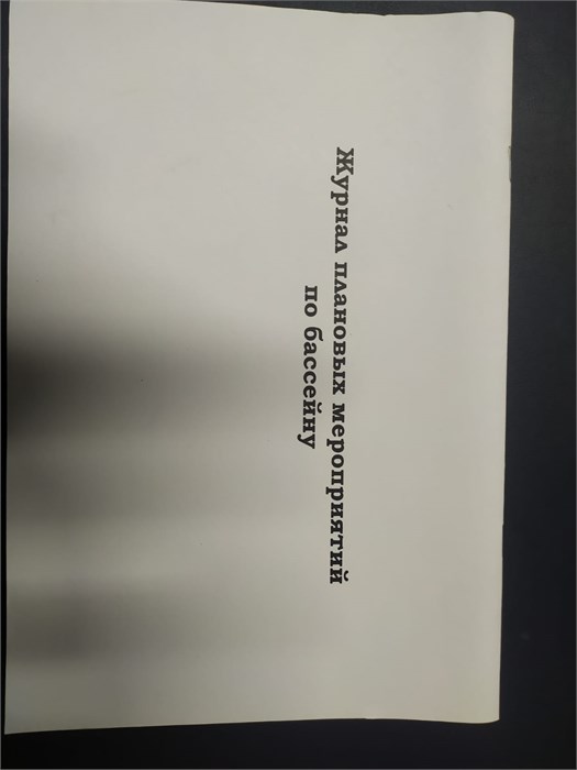 Рабочий журнал Плановых мероприятий по бассейну 25704