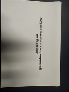 Рабочий журнал Плановых мероприятий по бассейну 25704